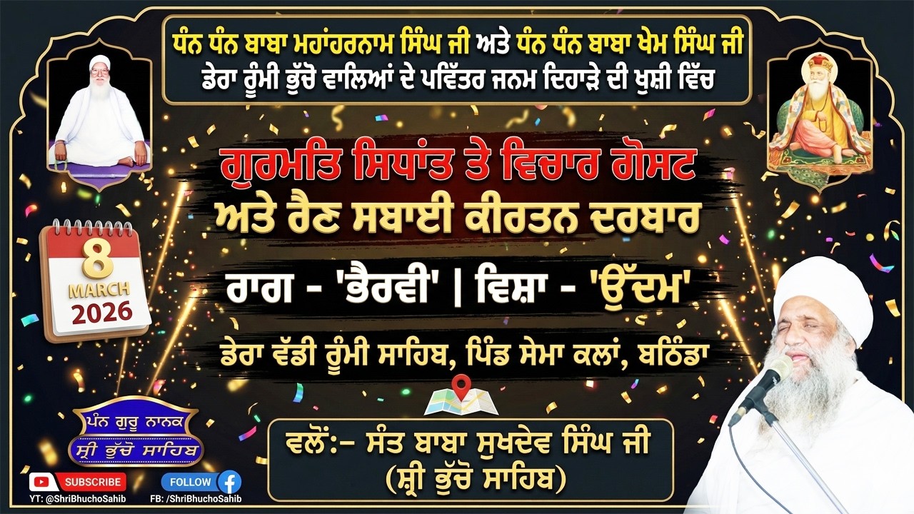 🔴 LIVE | MAHAN JAP TAP SAMAGAM & RAIN SABAI KIRTAN DARBAR | 8.3.2026 | SANT BABA SUKHDEV SINGH JI