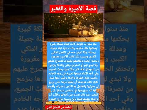 قصة الأميرة والفقير 