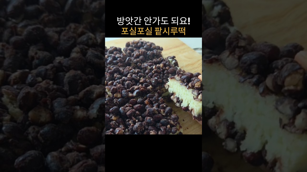 방앗간 없이 믹서기로 만드는 팥시루떡 레시피 레시피 숏폼 썸네일