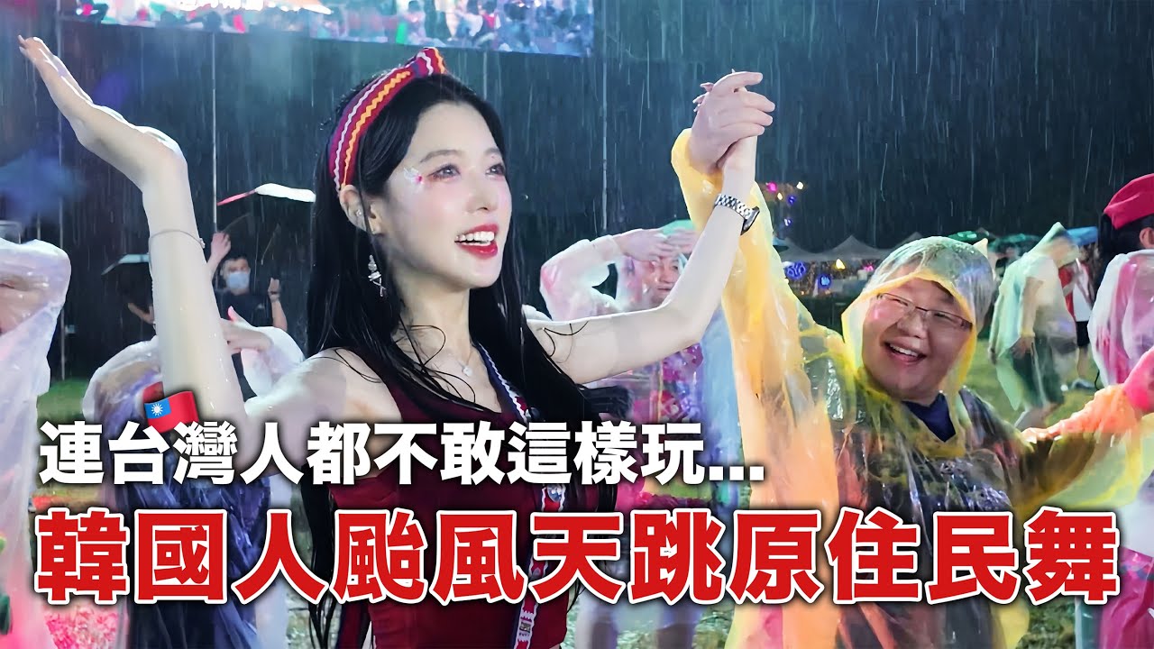 韓國人在台灣颱風天衝去花蓮參加原住民祭典..!！ 한국인 대만에서 원주민 활동 참가! 근데 태풍날..?!