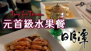 【開伙-老饕專屬】台灣元首級水果餐| Sun Moon Lake Full ... 