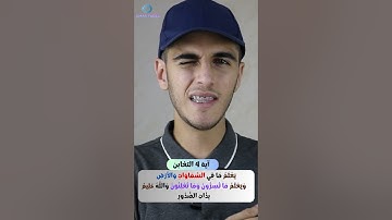 خريطة ذهنية حفظ سورة الحديد والتغابن والمتشابهات الجزء الثامن عمر فارس #سورة_التغابن #سورة_الحديد