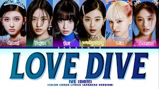 IVE (아이브) 'LOVE DIVE' [JAPANESE VERSION] (Color Coded Lyrics)
