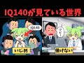 【IQ】天才になるとどうなるのか