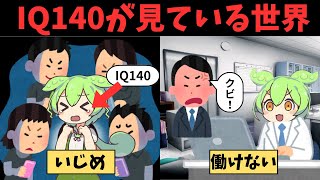 【IQ】天才になるとどうなるのか