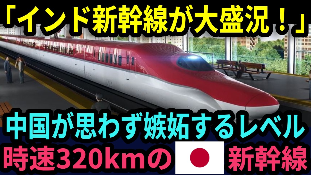 【海外の反応】「インド新幹線がすごい！」中国が思わず嫉妬するレベルに。日本が本気を出した結果...