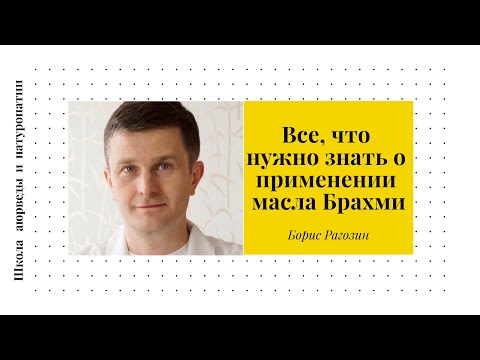 (41) Аюрведа: всё, что нужно знать о применении масла Брахми | Борис Рагозин