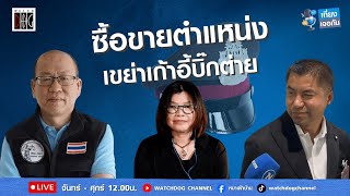 สะเทือนเก้าอี้บิ๊กต่าย? #อัจฉริยะ #บิ๊กโจ๊ก #คุณหญิงตกสวรรค์ #สมจิตต์ #เที่ยงเจอกัน