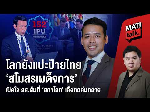 Ice Chontharn, People's Party MP, Voted Highest by Parliamentarians Worldwide