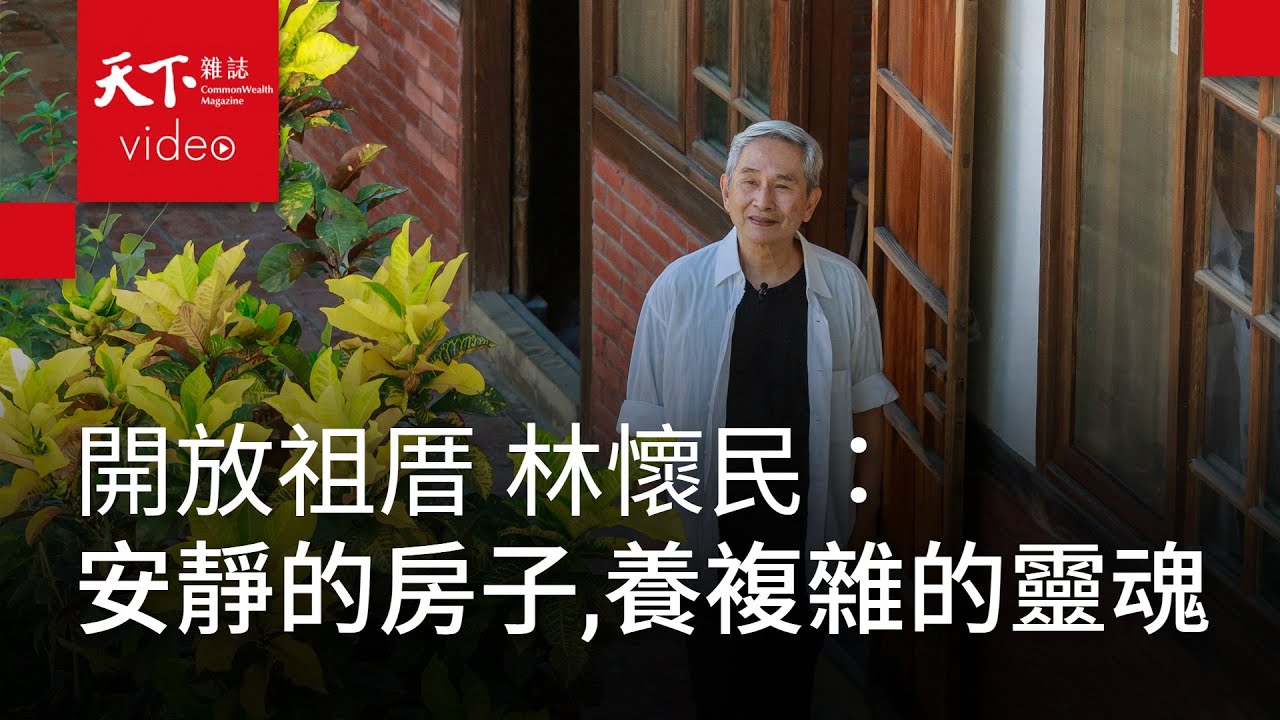 林懷民：安靜的房子，養複雜的靈魂