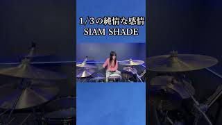 1／3の純情な感情/SIAM SHADE ドラム叩いてみた② #shorts