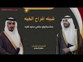 شيلة افراح الخيه بمناسبة زواج مفضي سعود الخيه اداء صالح الساهر