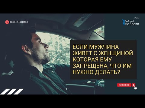 Если мужчина живет с женщиной которая ему запрещена, что им нужно делать?