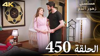 الحلقة 450 | مسلسل زهور الدم | مدبلج بالعربية | Kan Çiçekleri | جودة 4K
