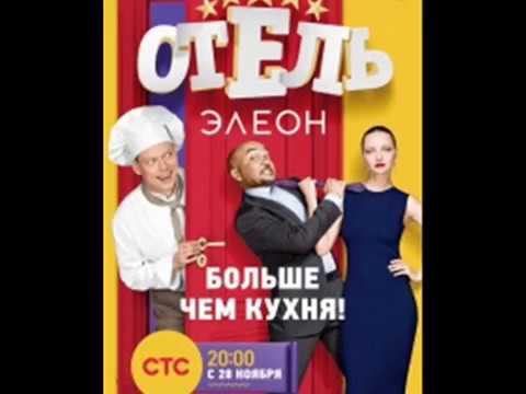 Отель Элеон, 3 серия, премьера 30 ноября 2016, смотреть онлайн анонс на канале СТС,