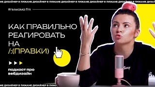 ПРАВКИ ОТ КЛИЕНТОВ | КАК НА НИХ РЕАГИРОВАТЬ?