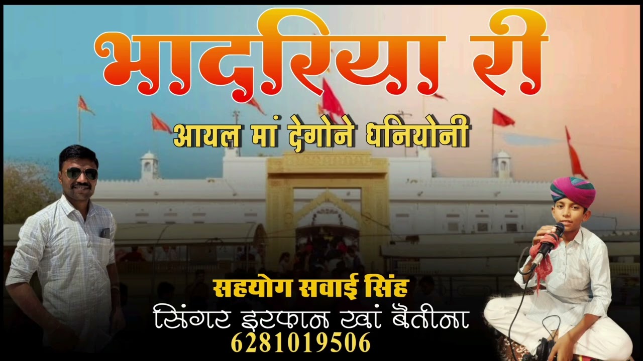 ।।भादरिया री आयल मां ,देगोने धनीयोनि ।।         न्यू छावली सिंगर इरफान खां बैतीना मो 6281019506