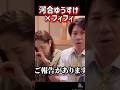 祝️ご報告祝️ #フィフィ #河合ゆうすけ