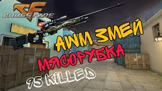 АВМ ЗМЕЙ - 95 kills | Мясорубка Греция [ CROSSFIRE ]