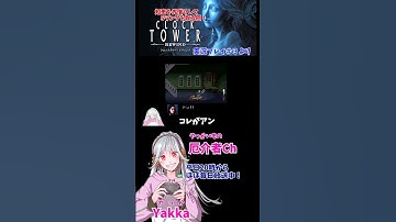 友人をコレ扱いするひどいやつ【クロックタワーリワインド】#shorts