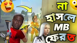 Free Fire Bangla Funny Video 😂 || Free Fire wtf Moments || Free Fire Funny Gameplay 😆