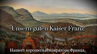 Гимн Австрийской Империи — Gott Erhalte, Franz Den Kaiser || Anthem of Austrian Empire [REMASTERED]