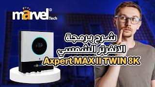 شرح كامل لكيفية برمجة الانفرتر الشمسي Axpert MAX II TWIN 8K مارفل تك