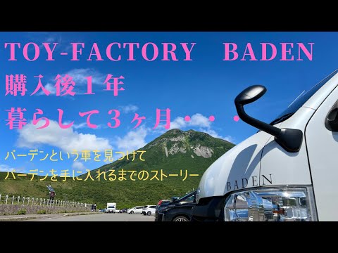 TOY-FACTORYのバーデンで暮らしはじめて感じたこと……。