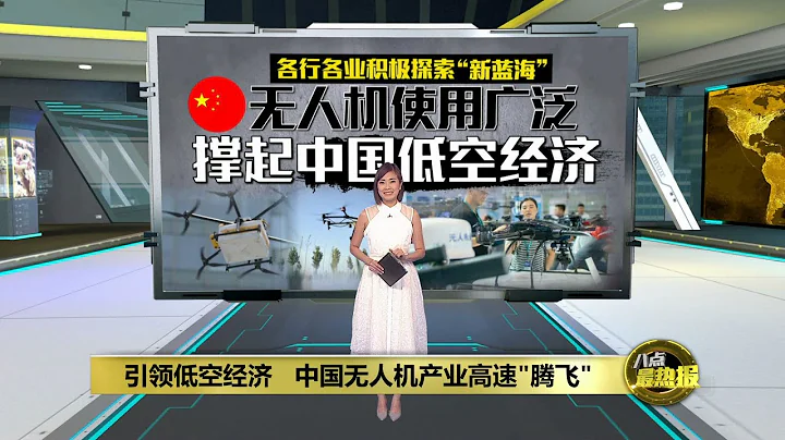 各行業開拓低空經濟「新藍海」   中國無人機產業高速騰飛  | 八點最熱報 31/03/2024 - 天天要聞