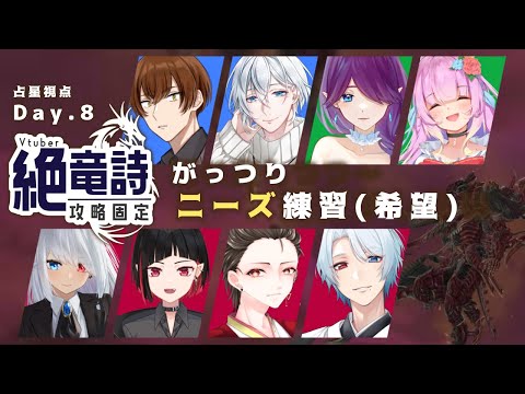 【 FF14 / コラボ 】 Vtuber 絶竜詩 固定始動！頑張って攻略します～！ - 占星視点 - (8日目)【 眠杜 / Vtuber 】