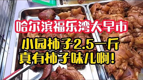 哈尔滨福乐湾大早市，老式熟食卖爆了，猪爪两个38元这生意红火！ - 天天要闻