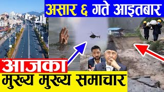 TODAY NEWS ? आज ६ गतेका मुख्य समाचार Nepali Samachar । Today Nepali News | 20 June 2021