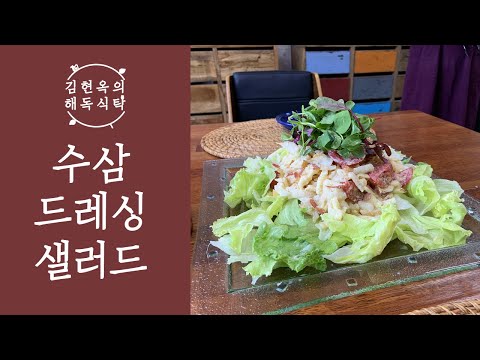 면역력 높이는 수삼 드레싱 샐러드 만들기
