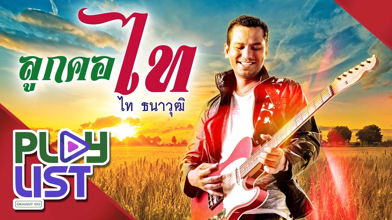 ลูกคอไท ไท ธนาวุฒิ | สัญญาเมื่อสายัณห์ , ข้ามันลูกทุ่ง , กระทงหลงทาง ฯ