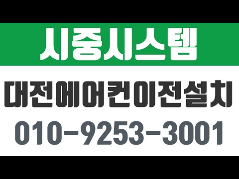 시중시스템,대전에어컨이전설치저렴한곳,대전중구에어컨이전설치,태평동에어컨이전설치