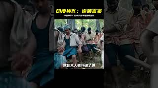 印度高分神作,底層苦力靠盜木一路崛起,日后成為頂級富豪 #电影 #电影解说 #影视 #影视解说 #剧情