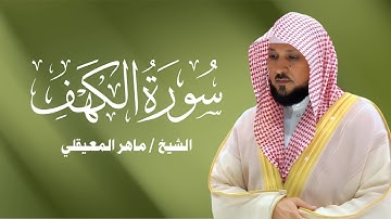 سورة الكهف كاملة - ماهر المعيقلي - جودة عالية