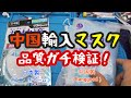 【在庫潤沢】中国輸入マスクは本当に使えるのか？顕微鏡で検証してみた。