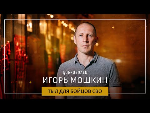 Игорь Мошкин. Что делает каждый десятый жители подмосковного Новопетровского?