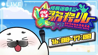 【 #のびしろ歌枠リレー  】伸びるよ！餅だけにね！【餅望がく】
