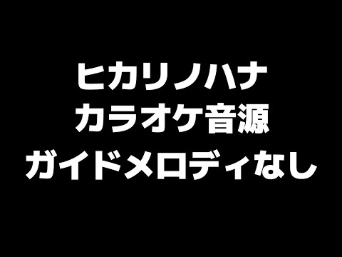 【ガイドなし】ヒカリノハナ カラオケ音源【歌枠音源】【フォトンフラワーズ】【フォトンメロディーズ】【マブラヴオルタネイティヴ】【Muv-Luv ALTERNATIVE】