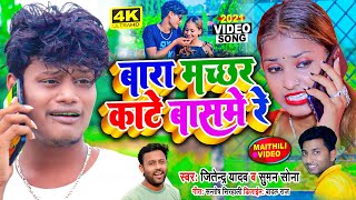 Video | बारा मछर काटे बासमे रे | Jitendra Yadav | #Gyanu Yadav | Suman Sona | Maithili Dj Song 2021