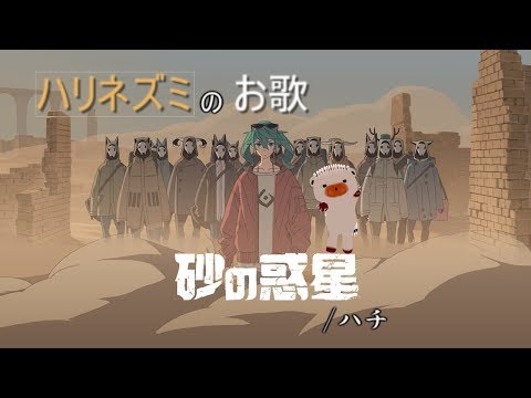 【ハリネズミのお歌】砂の惑星 / ハチ【歌ってみた】【VTuber】