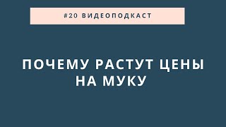 #20 видеоподкаст 24.03.22 / Виктор Тимофеев - основатель производства ЗОЖ-муки 