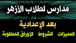 المدارس التي تقبل طلاب الأزهر بعد الإعدادية المميزات الشروط والأوراق المطلوبة