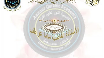 سورة الإسراء  الآية ٧٠ الى ٨٢