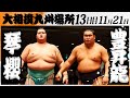 大相撲　琴櫻ー豊昇龍＜令和7年九州場所・１３日目＞SUMO