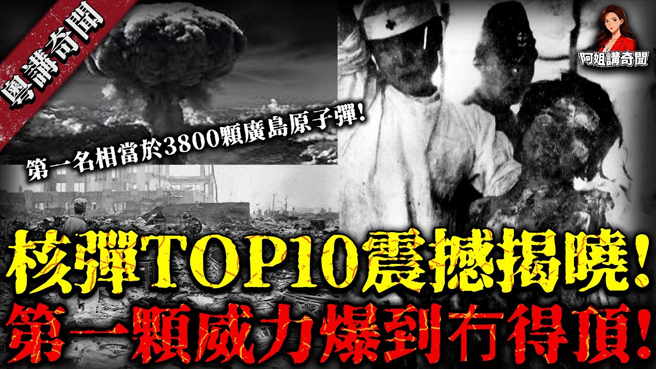 人類史上最強嘅核彈TOP10！第一名嘅威力相當於3800粒廣島原子彈！可以喺瞬間令數百萬人直接蒸發【阿姐講奇聞】未解之謎｜歷史｜神秘學