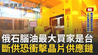 半導體需石腦油! 3年進口近1500億元 一旦石腦油斷供 恐衝擊全球晶片供應鏈｜【國際特快車】20251010｜三立iNEWS