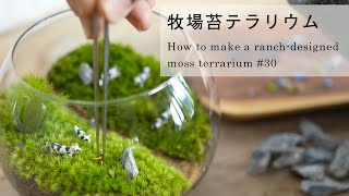 フィギュアを使った牧場苔テラリウムの作り方#30｜How to make a ranch-designed moss terrarium #30